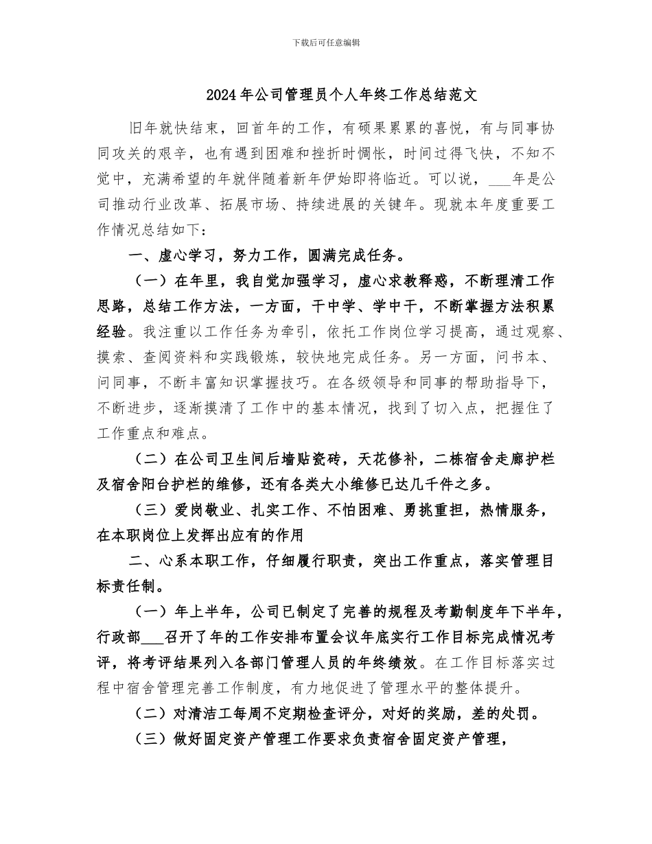 2024年公司管理员个人年终工作总结范文_第1页