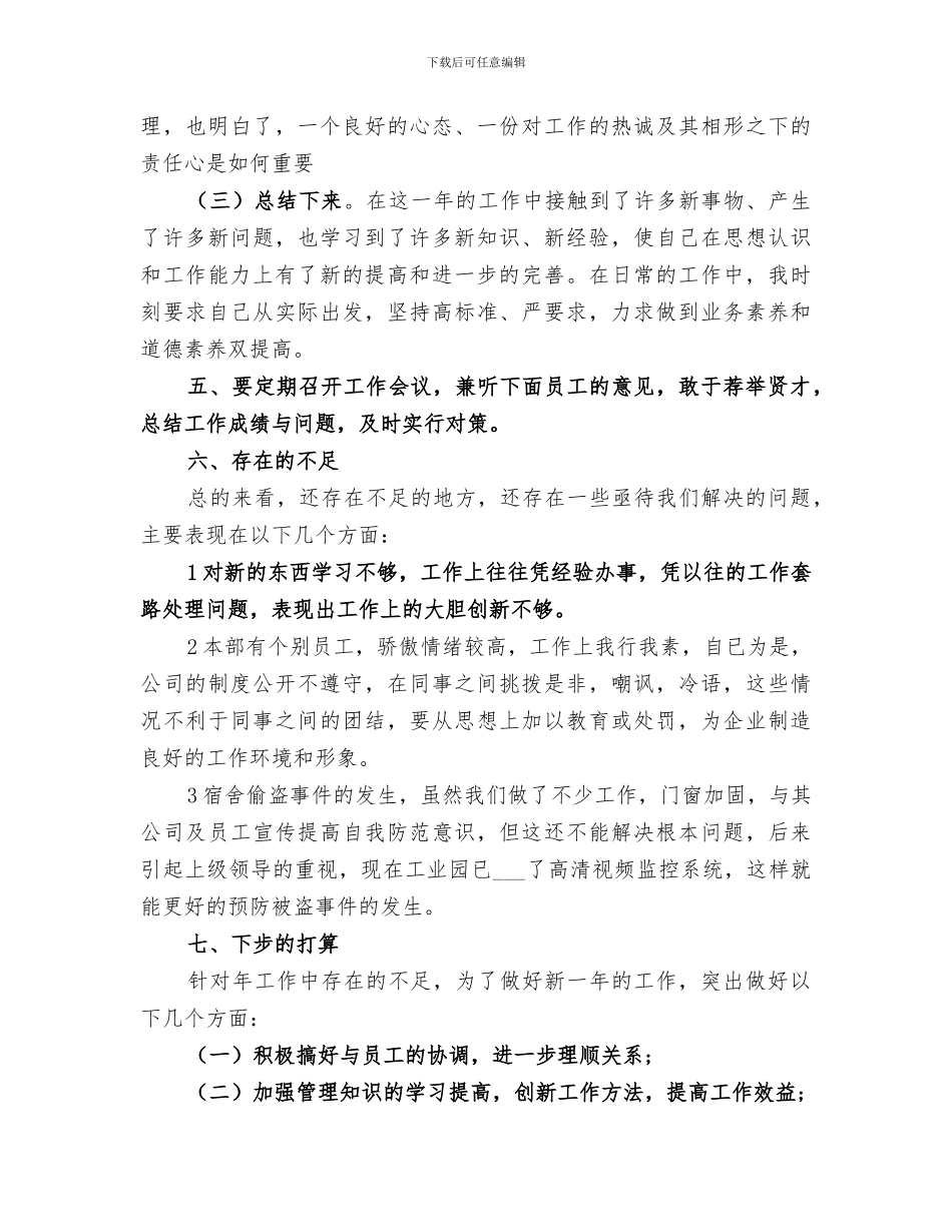 2024年公司管理员个人年终工作总结范文_第3页