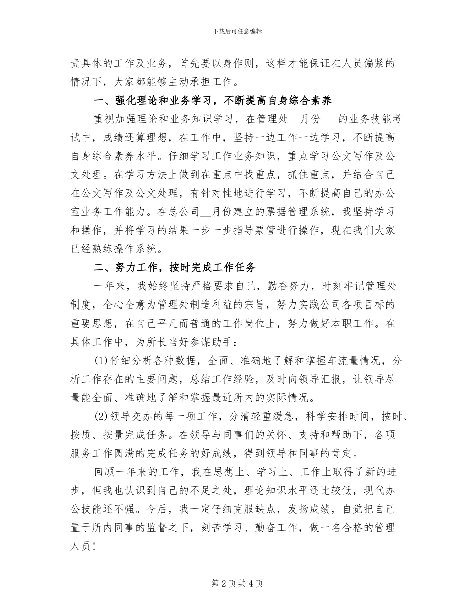 2024年公司管理处员工工作总结_第2页