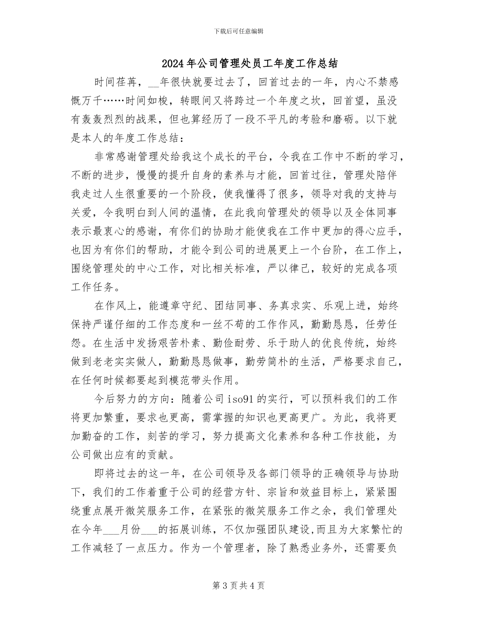 2024年公司管理处员工工作总结_第3页
