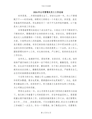 2024年公司管理处员工工作总结
