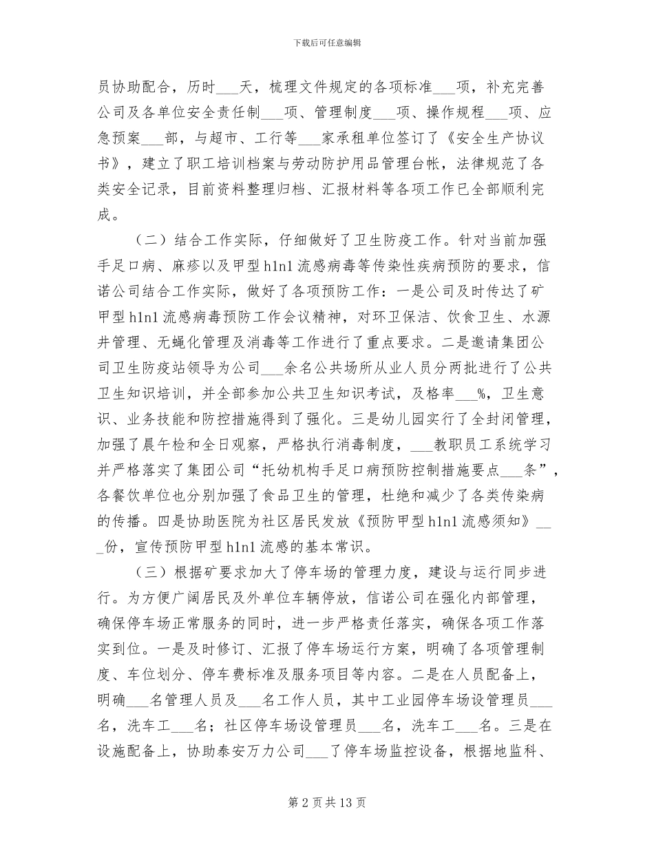 2024年公司管理情况总结_第2页