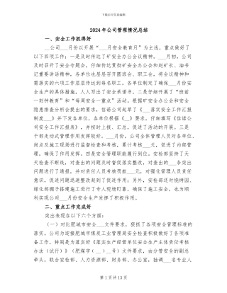 2024年公司管理情况总结