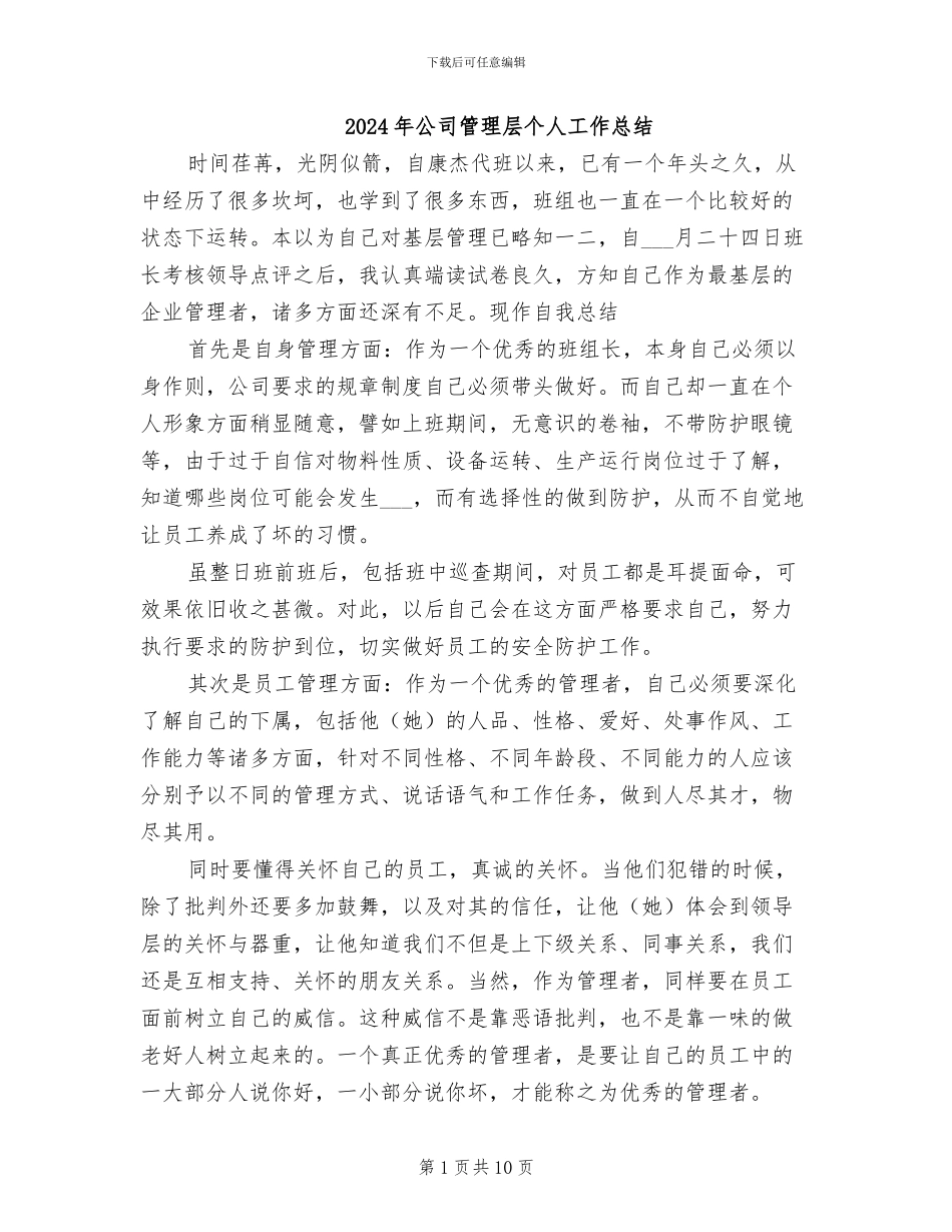 2024年公司管理层个人工作总结_第1页