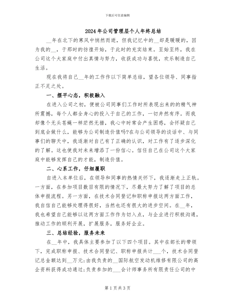 2024年公司管理层个人年终总结_第1页