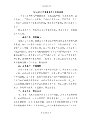 2024年公司管理层个人年终总结