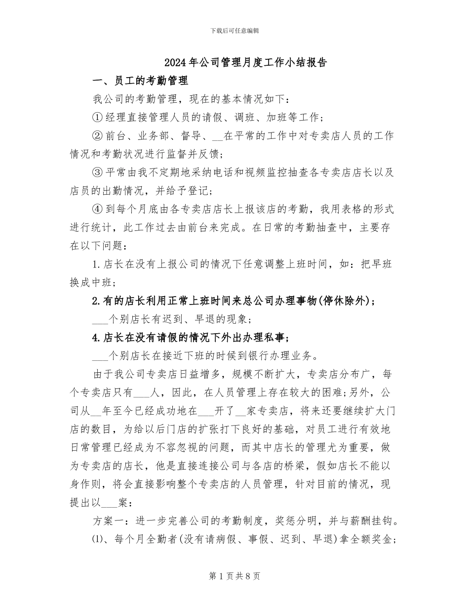 2024年公司管理月度工作小结报告_第1页