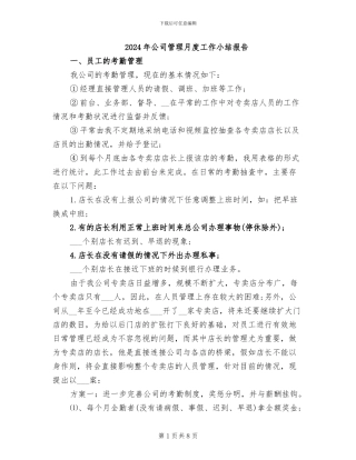 2024年公司管理月度工作小结报告
