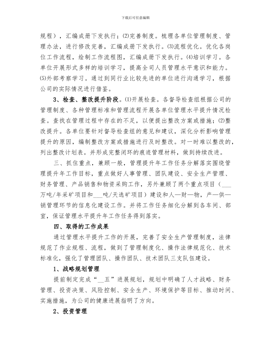 2024年公司管理水平提升总结_第2页