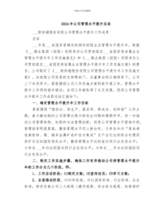 2024年公司管理水平提升总结