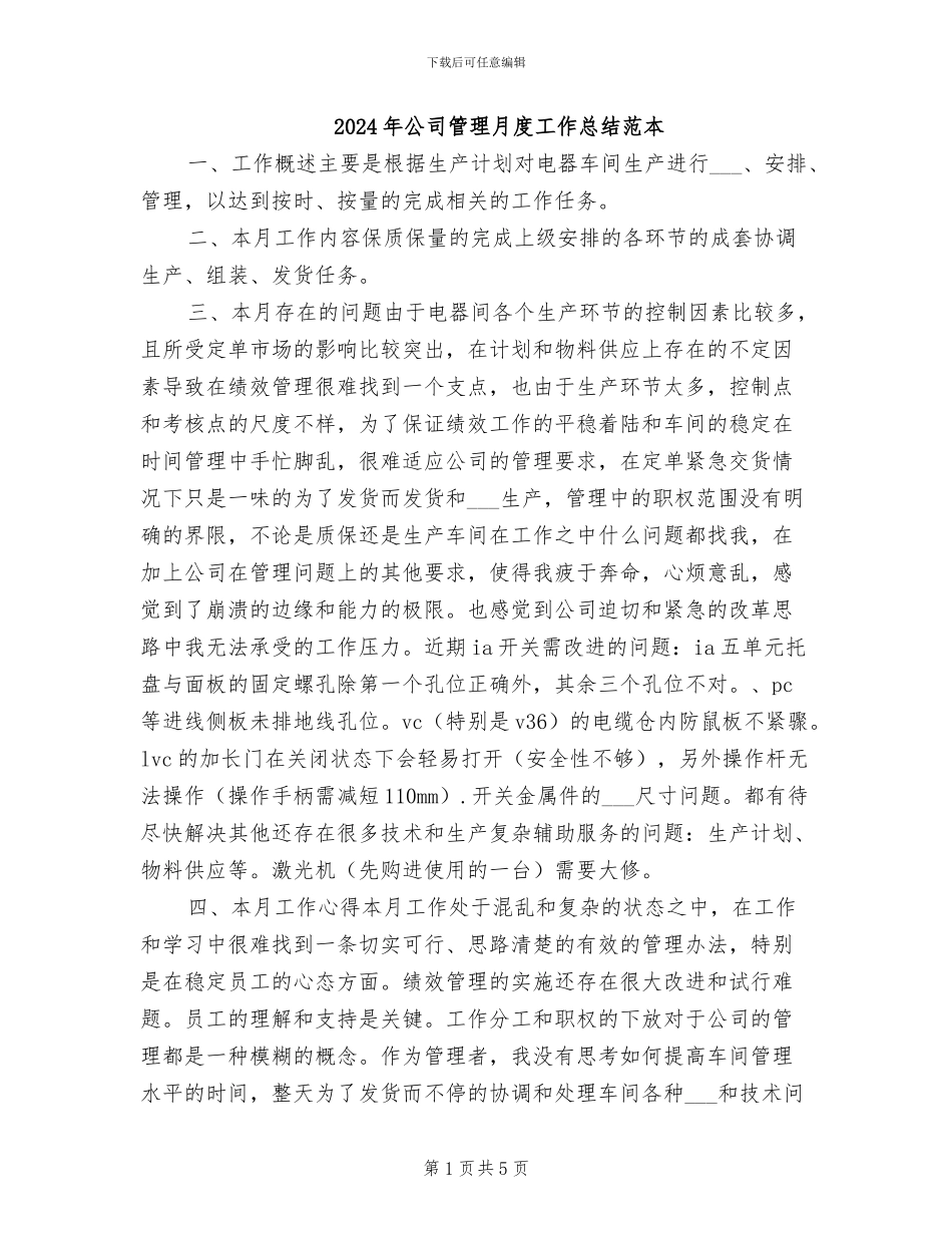 2024年公司管理月度工作总结范本_第1页