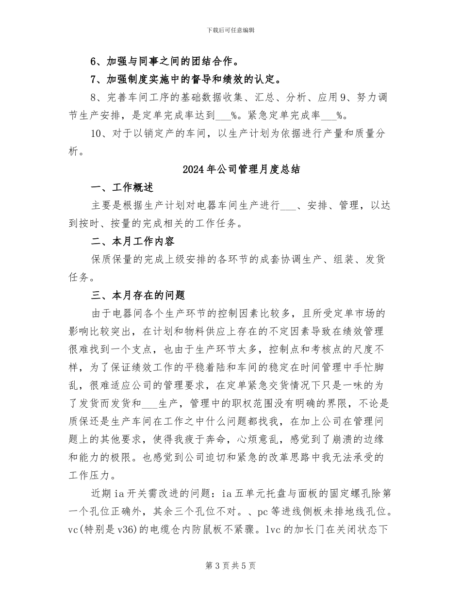 2024年公司管理月度工作总结范本_第3页