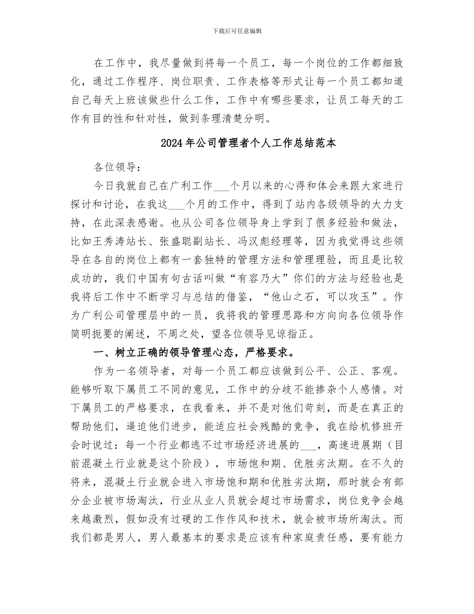 2024年公司管理者个人工作总结范文_第3页