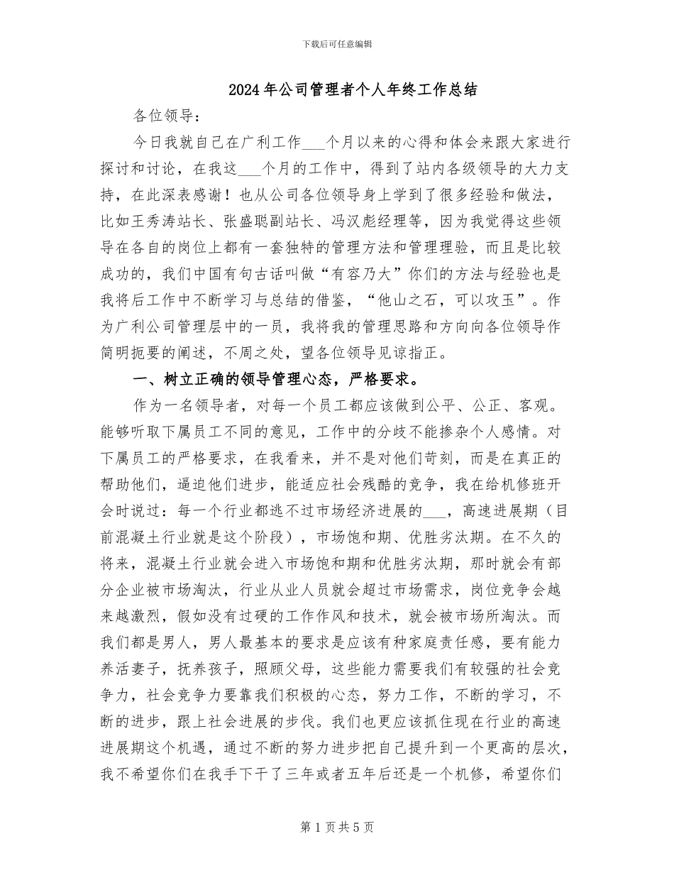 2024年公司管理者个人年终工作总结_第1页