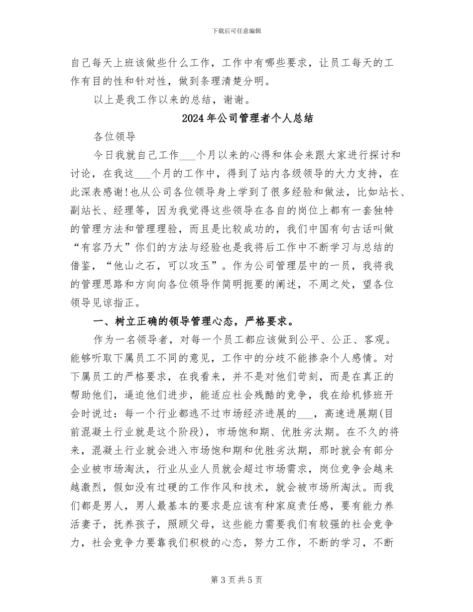 2024年公司管理者个人年终工作总结_第3页