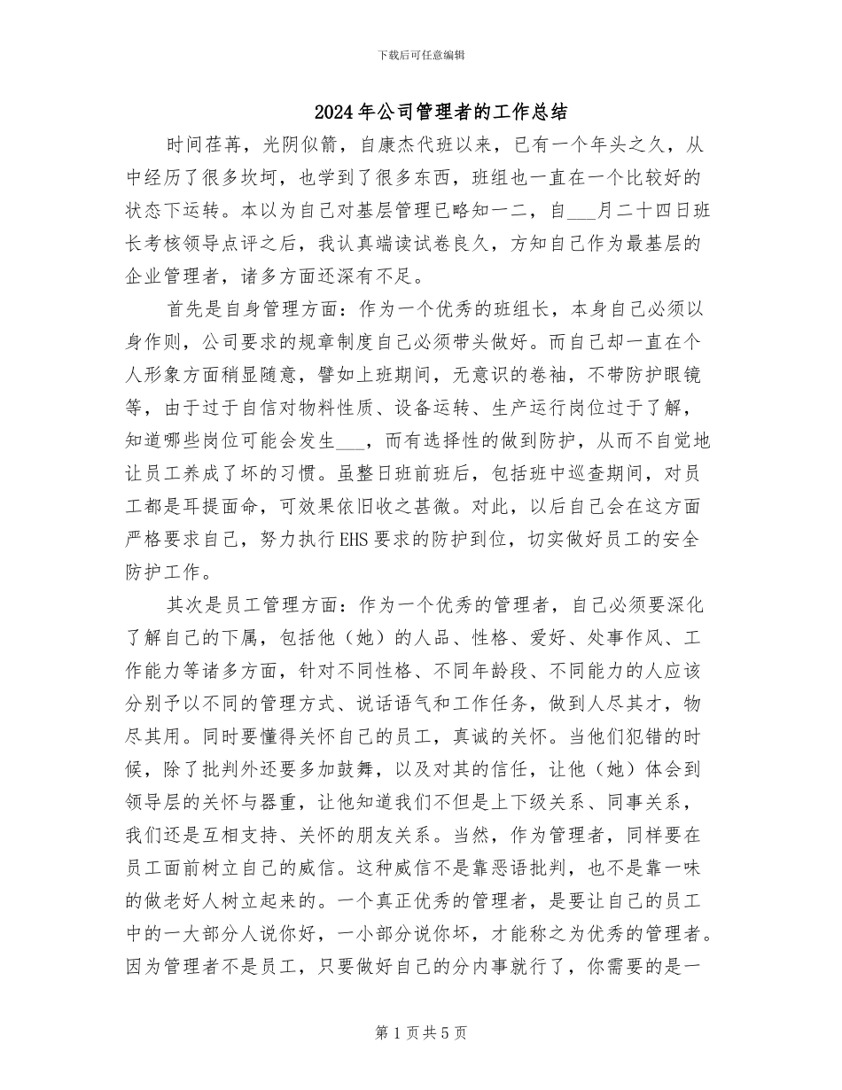 2024年公司管理者的工作总结_第1页