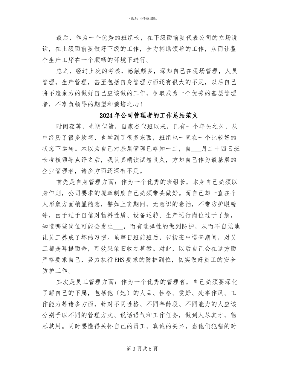 2024年公司管理者的工作总结_第3页