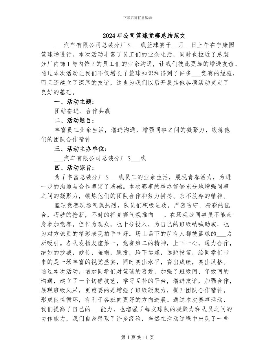 2024年公司篮球比赛总结范文_第1页