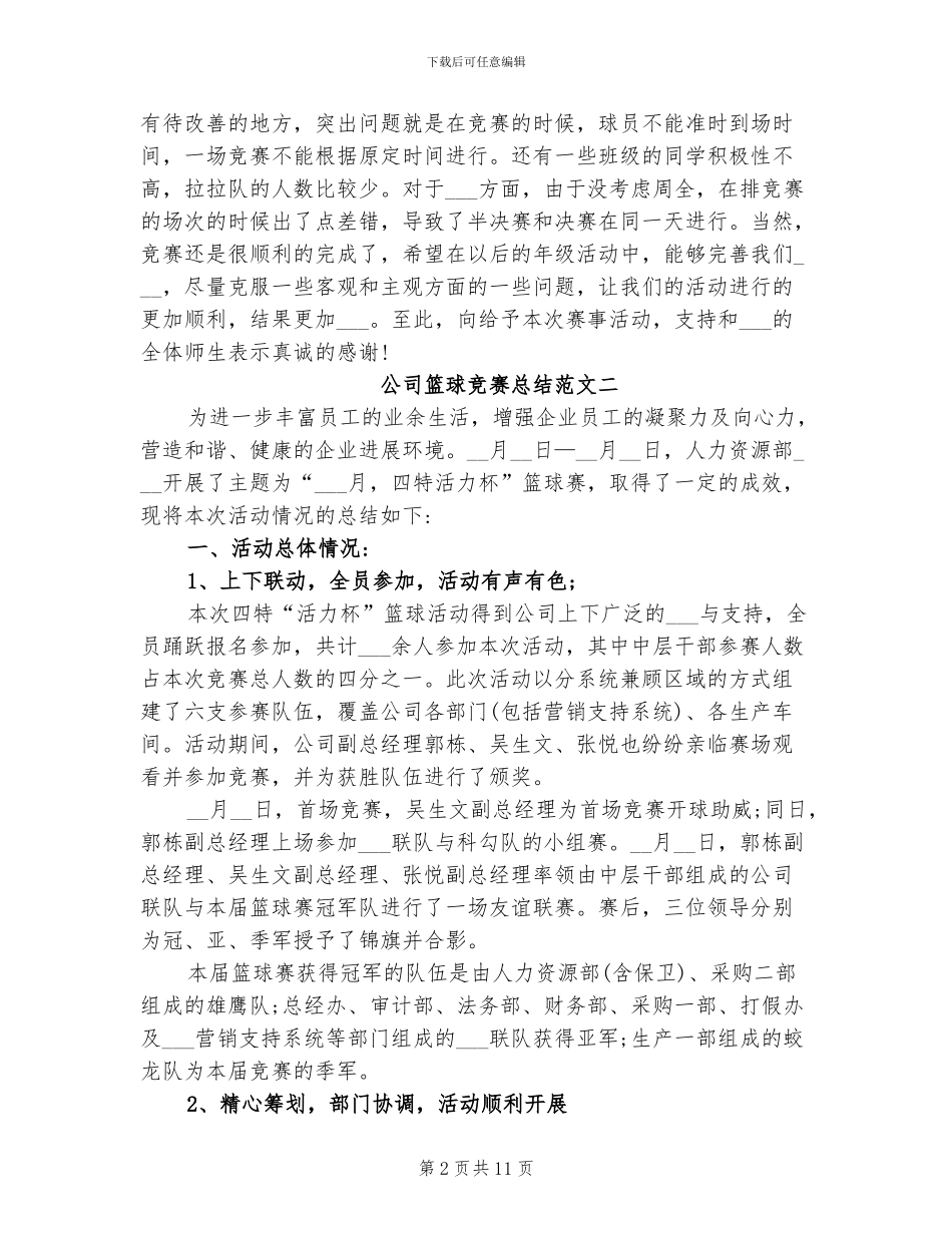 2024年公司篮球比赛总结范文_第2页