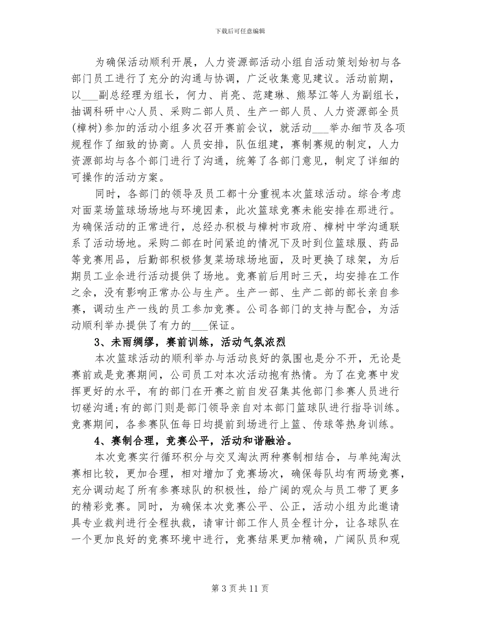 2024年公司篮球比赛总结范文_第3页
