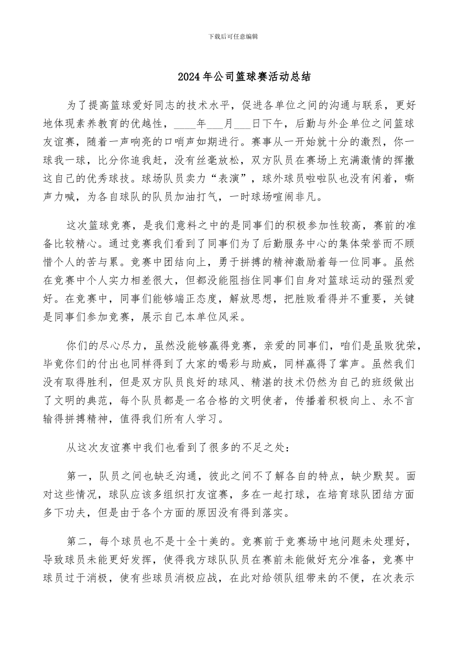 2024年公司篮球赛活动总结_第1页