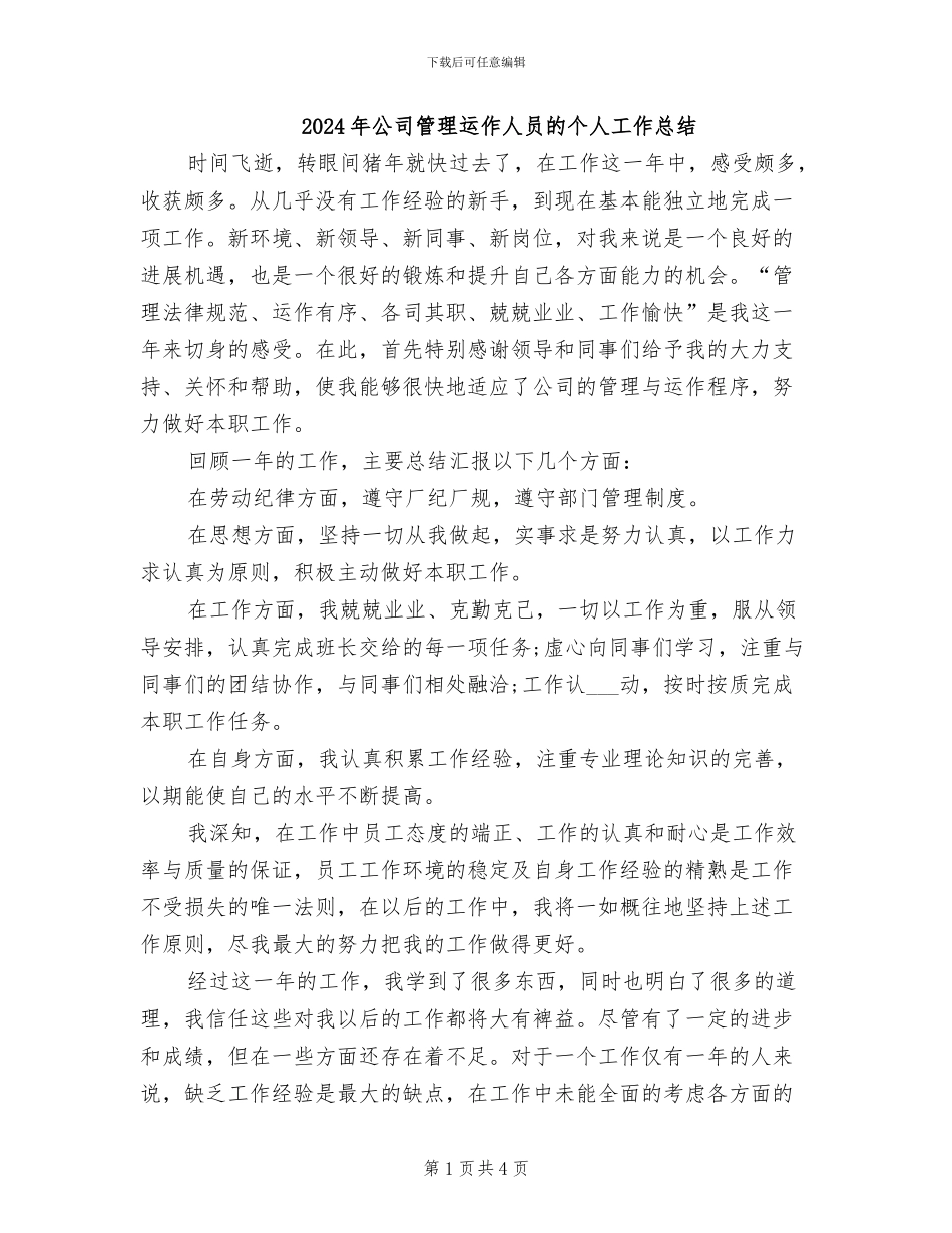 2024年公司管理运作人员的个人工作总结_第1页