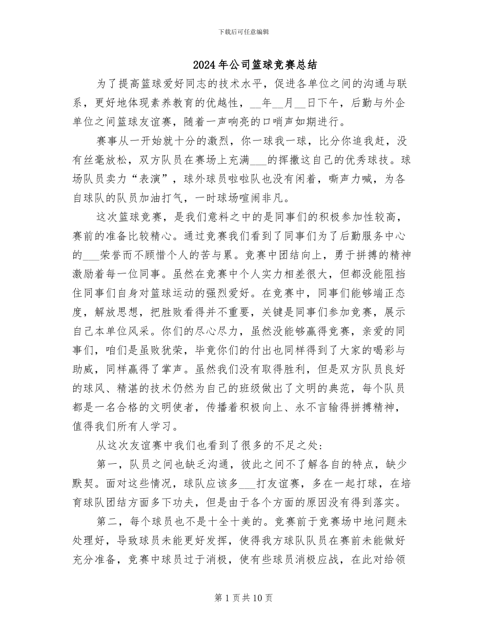 2024年公司篮球比赛总结_第1页