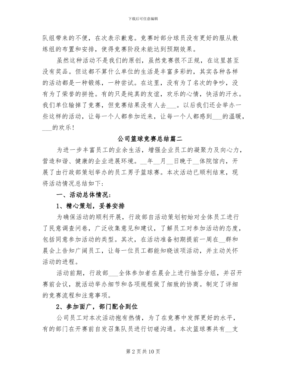 2024年公司篮球比赛总结_第2页