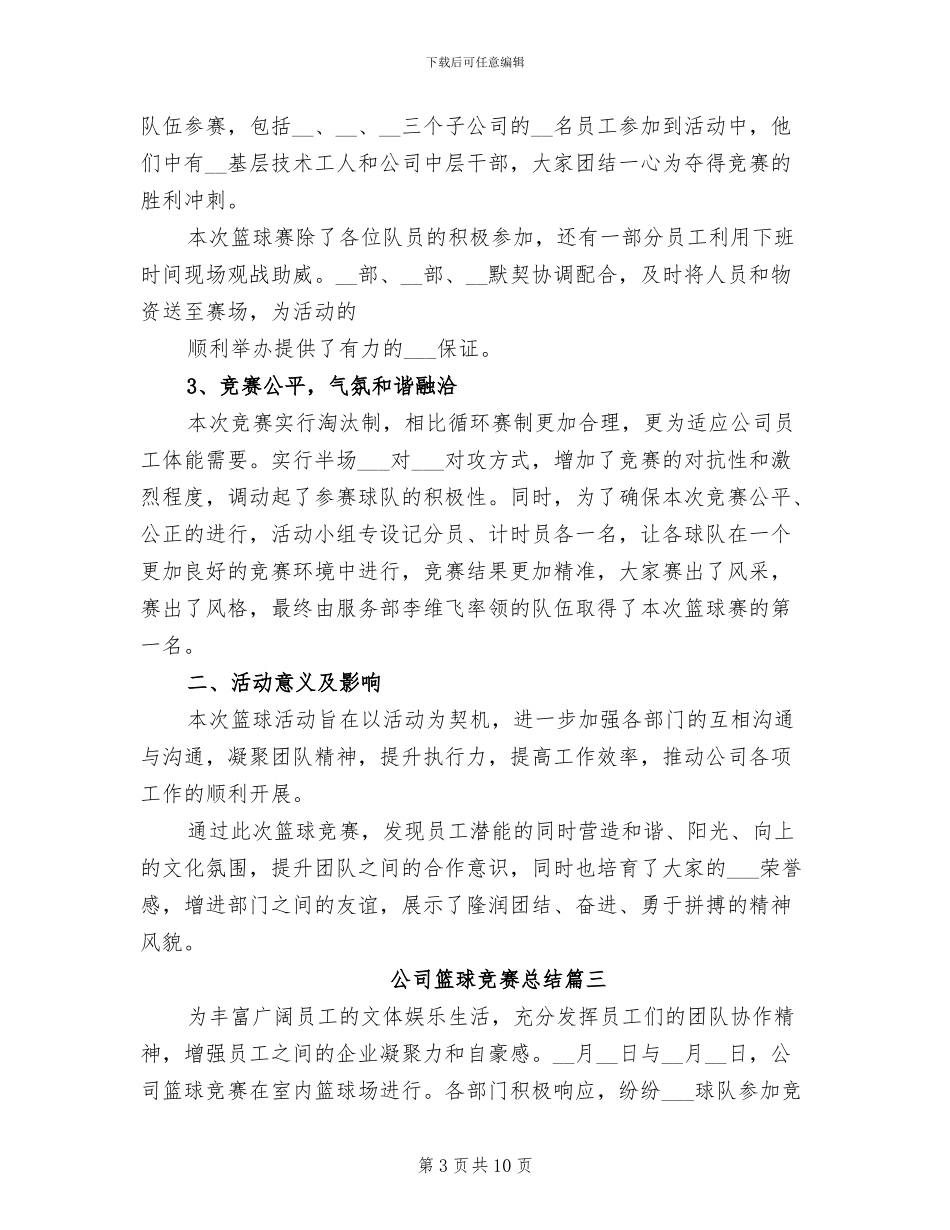 2024年公司篮球比赛总结_第3页