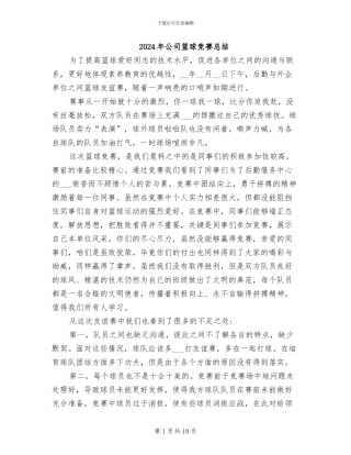 2024年公司篮球比赛总结
