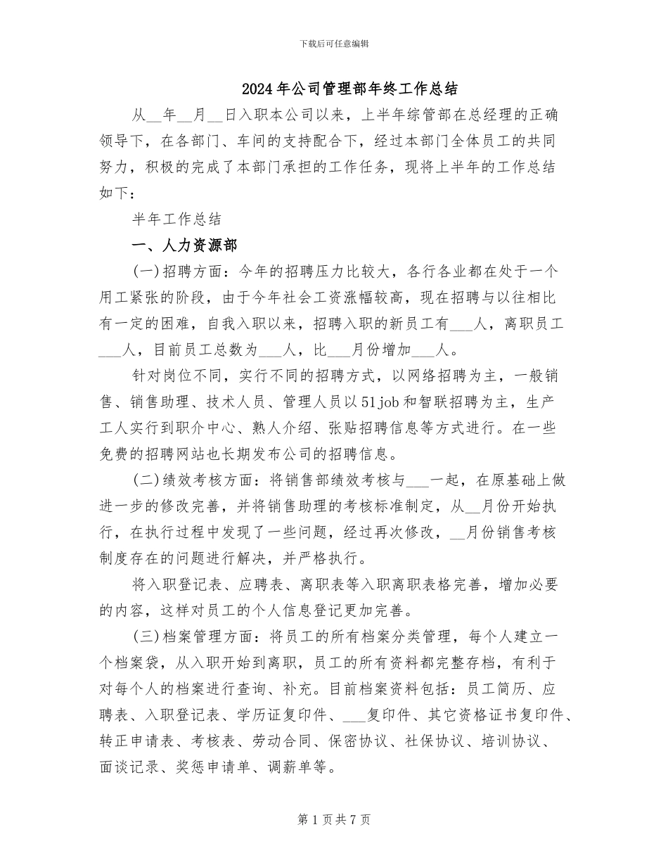 2024年公司管理部年终工作总结_第1页