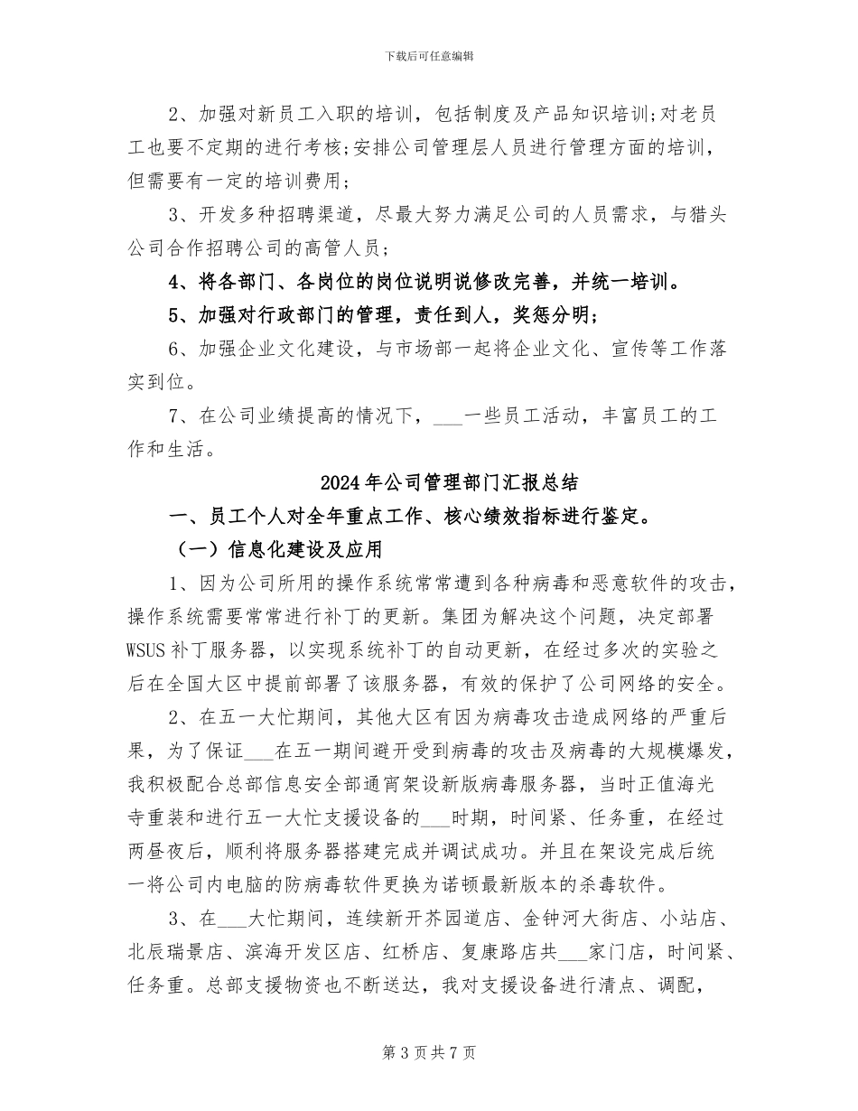 2024年公司管理部年终工作总结_第3页