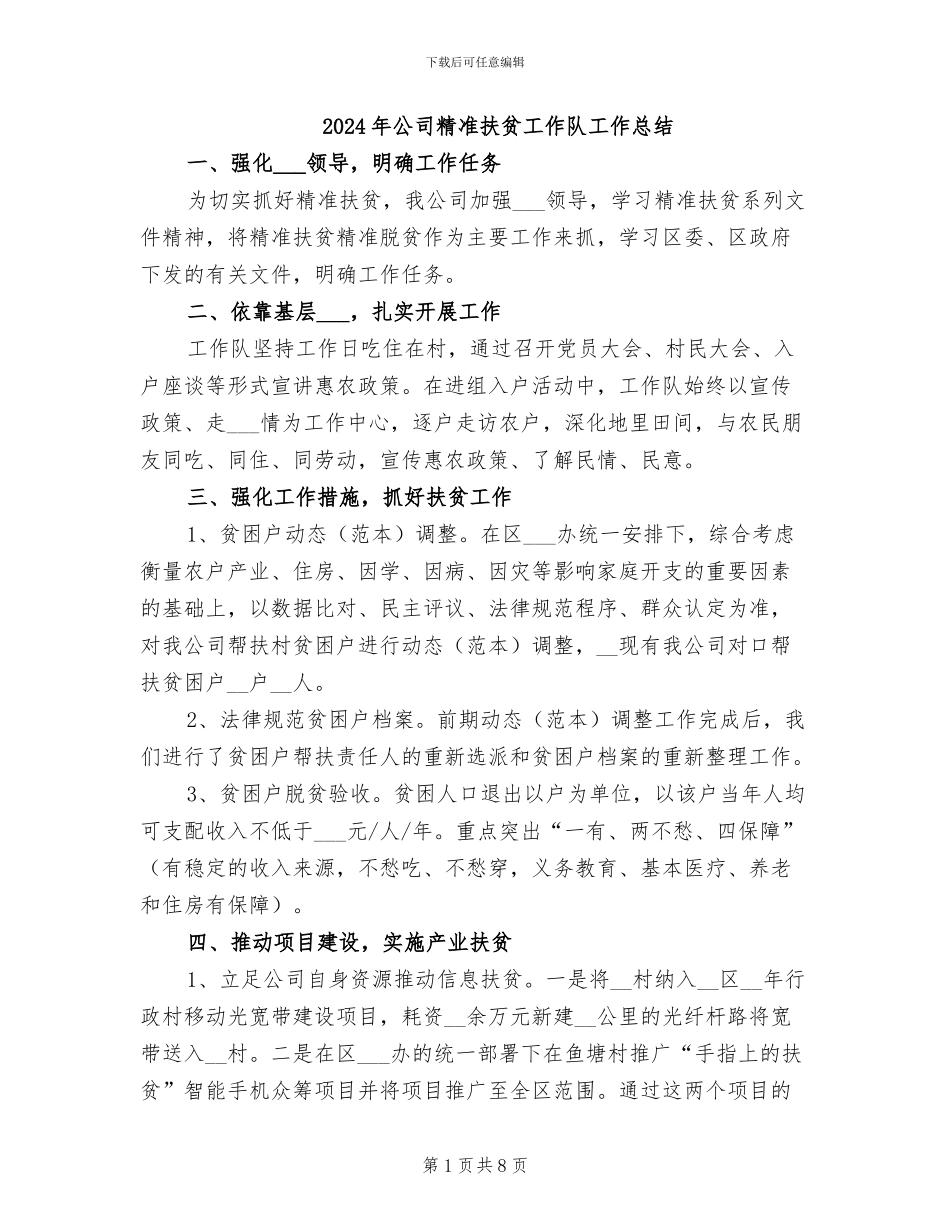 2024年公司精准扶贫工作队工作总结_第1页