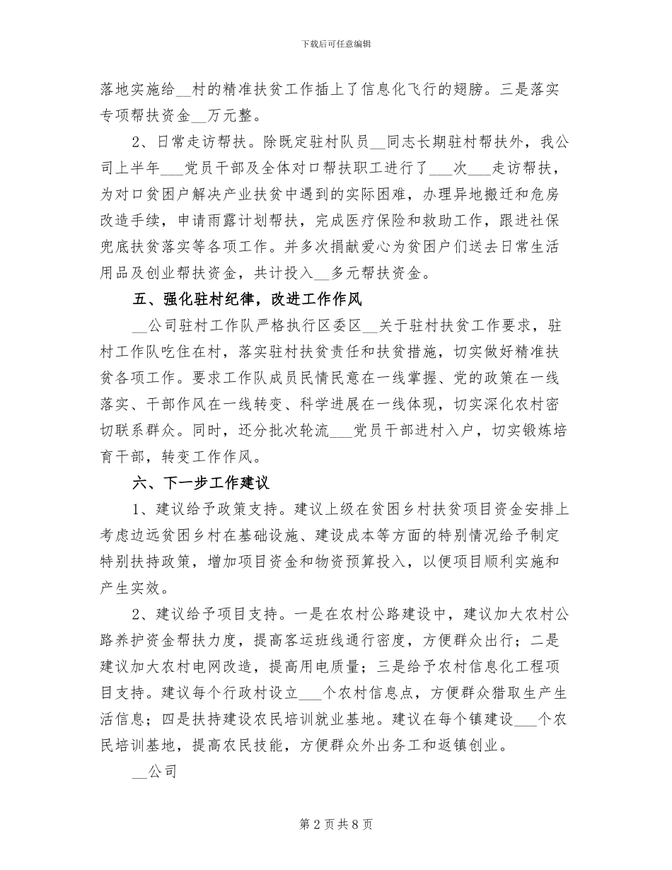 2024年公司精准扶贫工作队工作总结_第2页