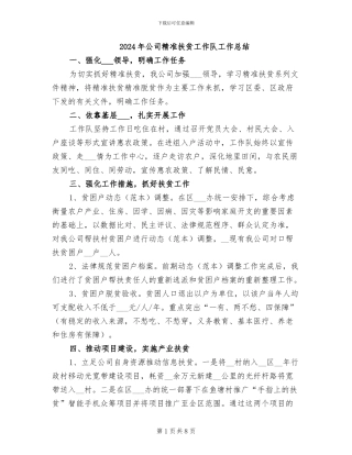 2024年公司精准扶贫工作队工作总结