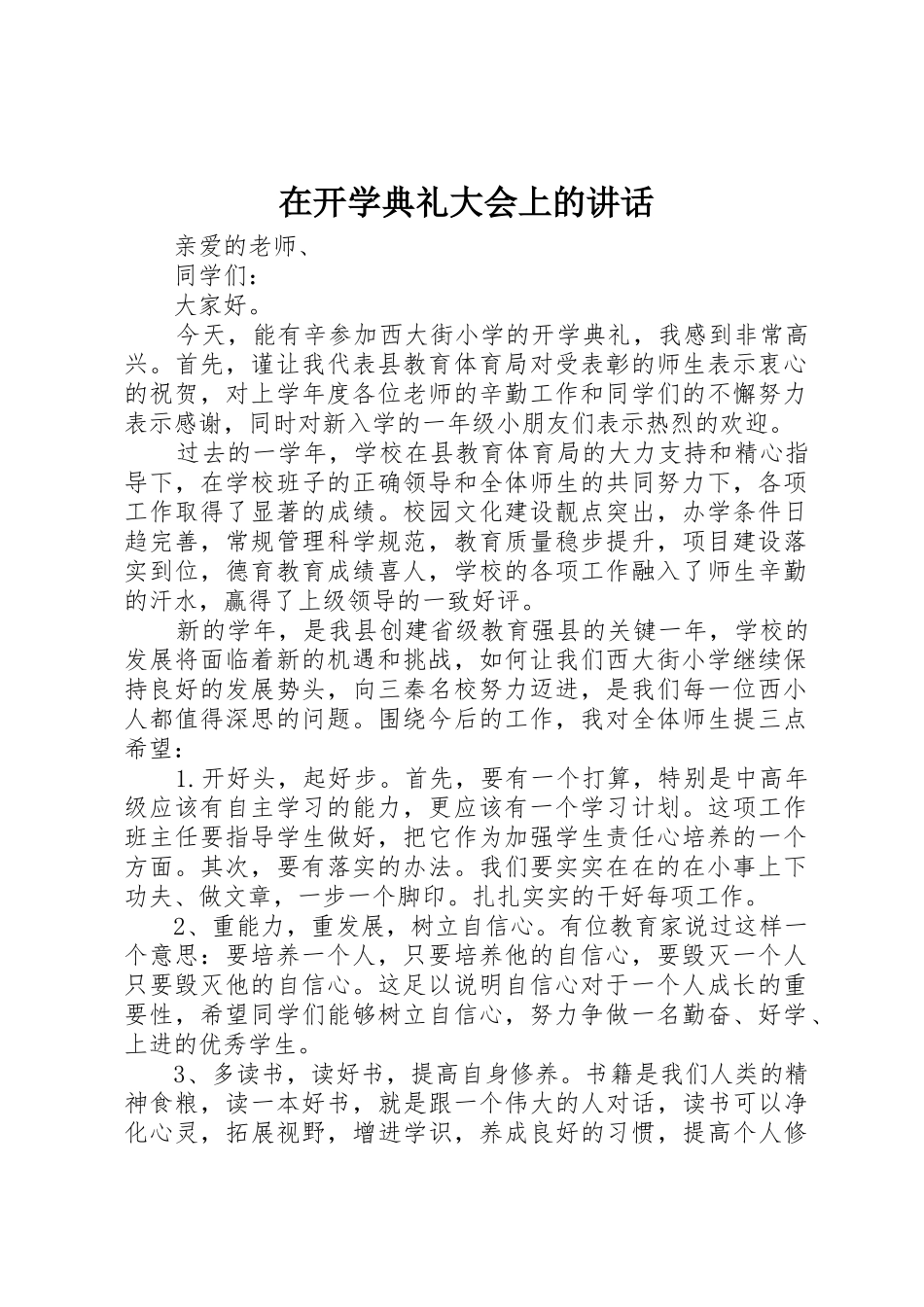 在开学典礼大会上的讲话_第1页