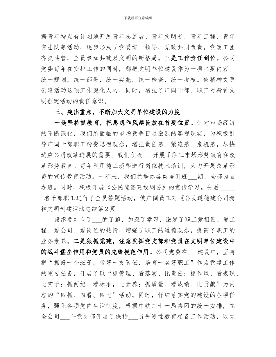 2024年公司精神文明创建活动总结_第3页
