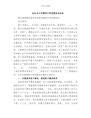 2024年公司精神文明创建活动总结