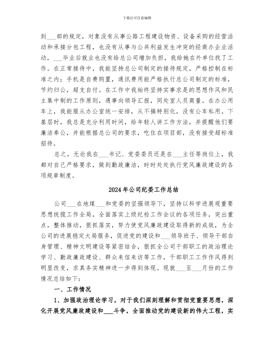 2024年公司纪委书记工作总结_第3页