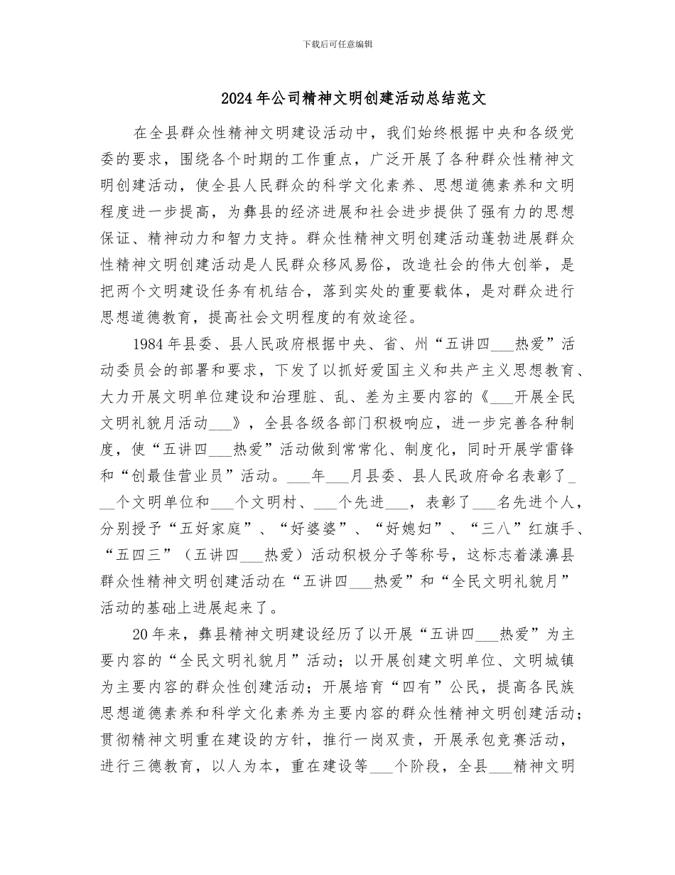 2024年公司精神文明创建活动总结范文_第1页