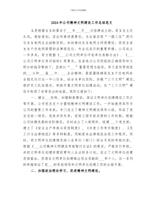 2024年公司精神文明建设工作总结范文