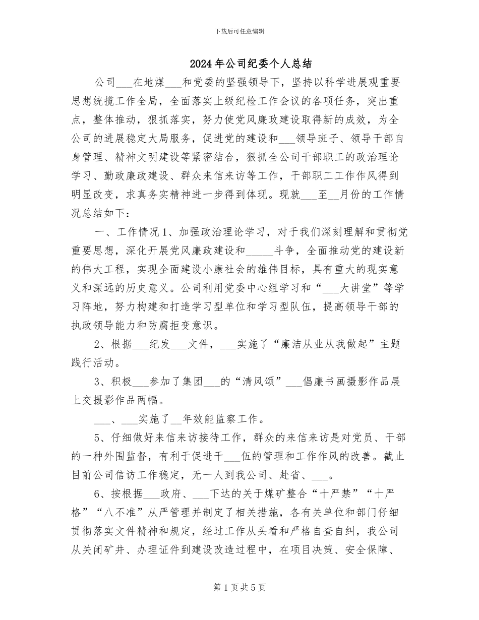 2024年公司纪委个人总结_第1页