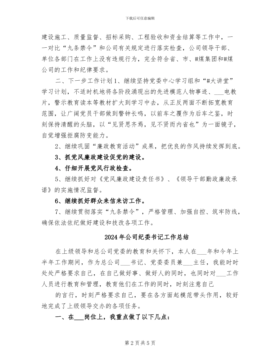 2024年公司纪委个人总结_第2页