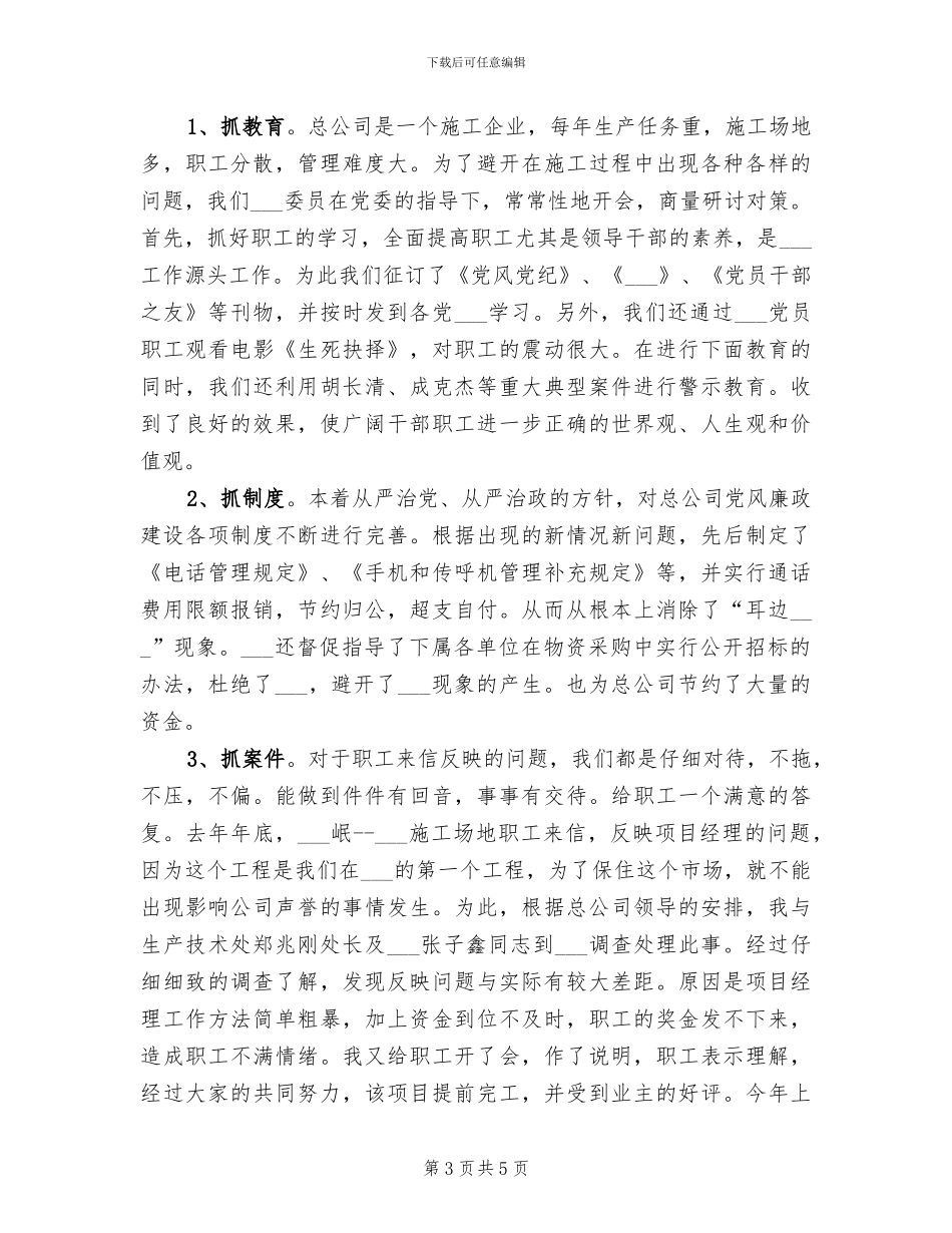 2024年公司纪委个人总结_第3页