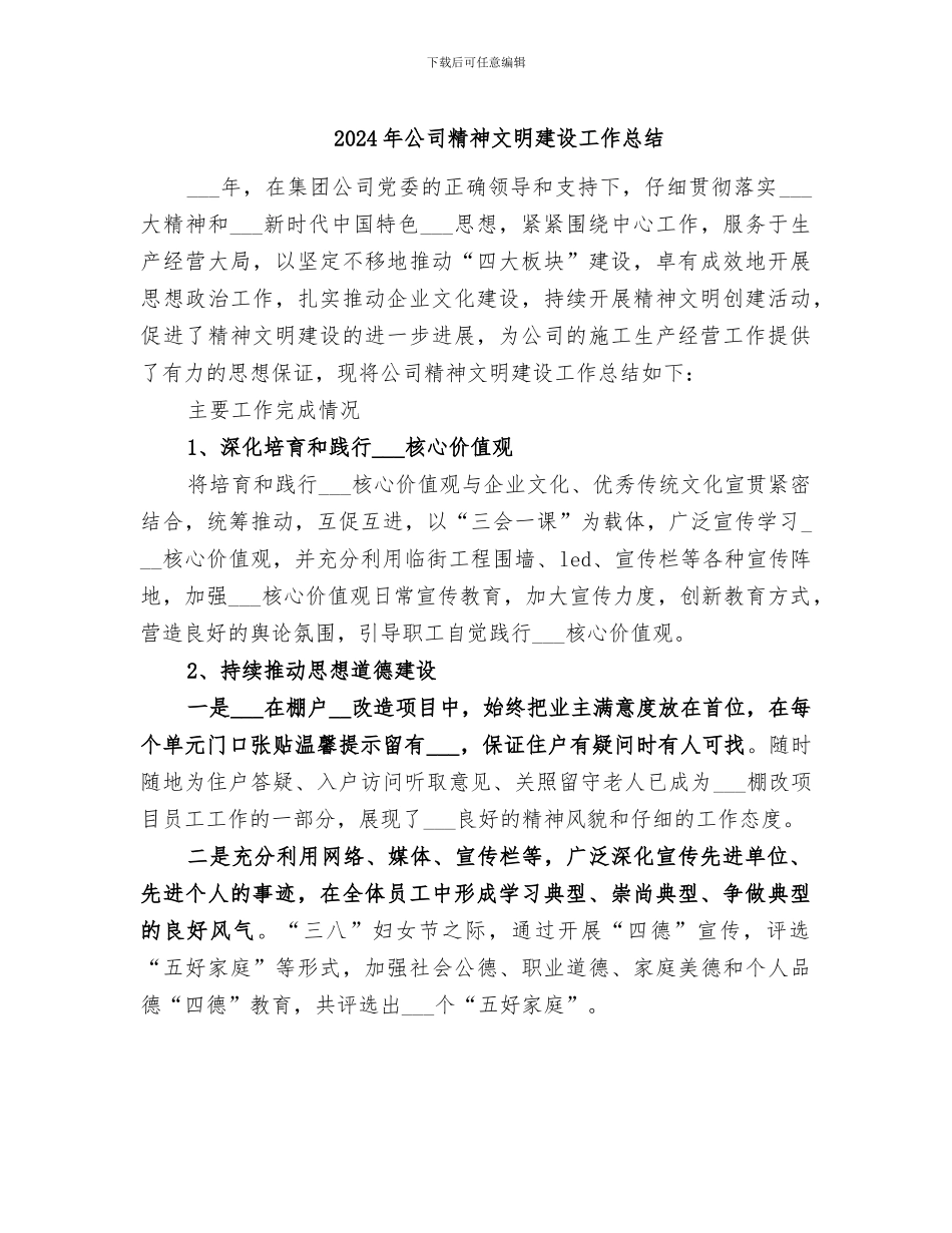 2024年公司精神文明建设工作总结_第1页