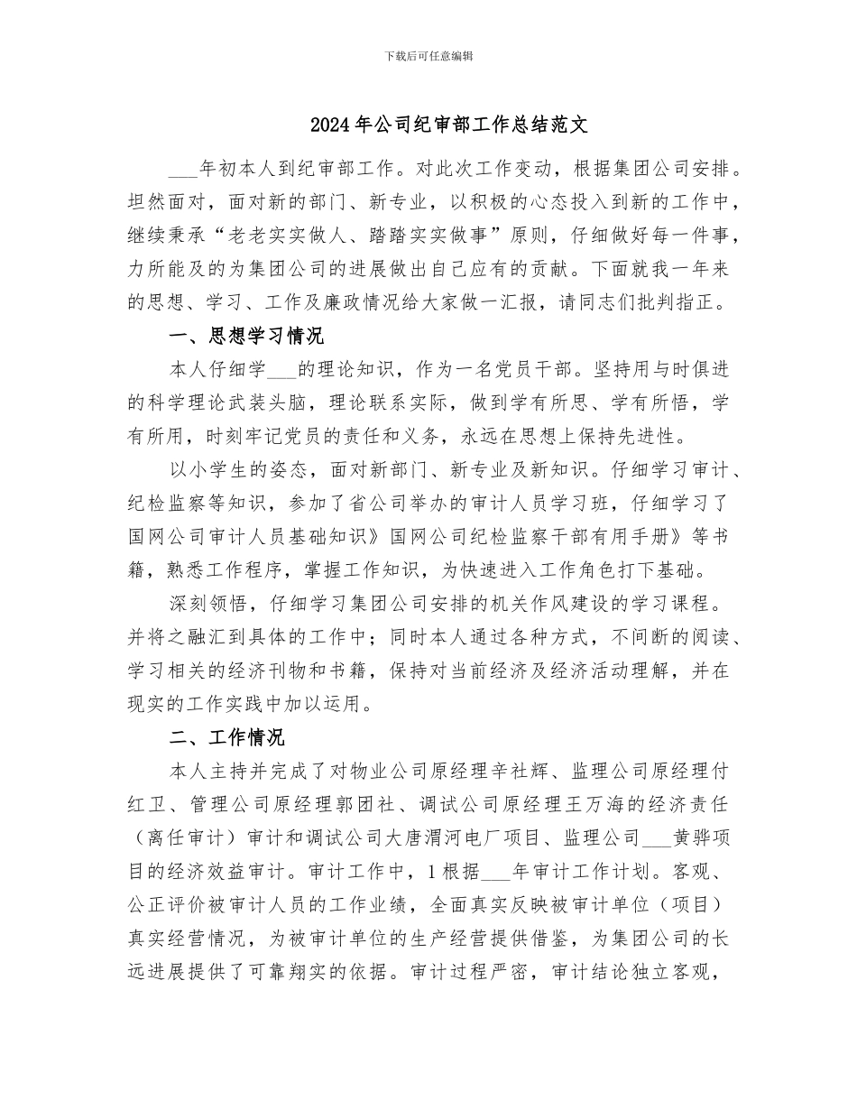 2024年公司纪审部工作总结范文_第1页
