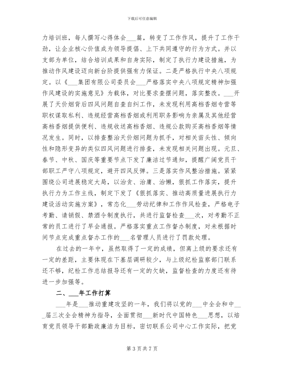 2024年公司纪检监察工作年终总结_第3页