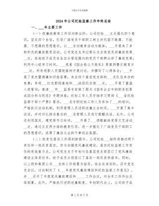 2024年公司纪检监察工作年终总结