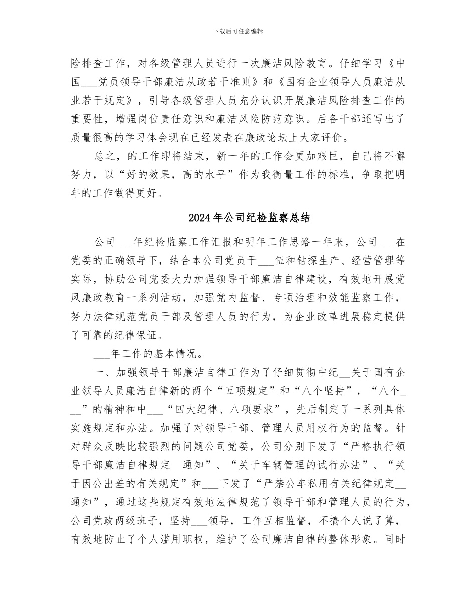 2024年公司纪检监察干事个人总结_第3页