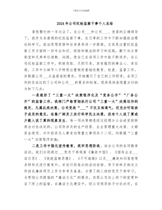 2024年公司纪检监察干事个人总结